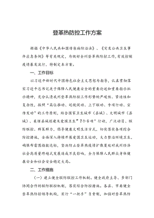 关于登革热的疫情防控方案13篇.docx