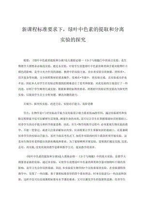 新课程标准要求下绿叶中色素的提取和分离实验的探究 论文.docx