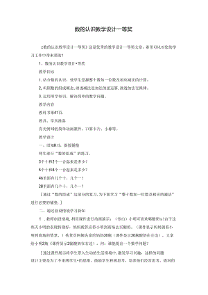 数的认识教学设计一等奖.docx