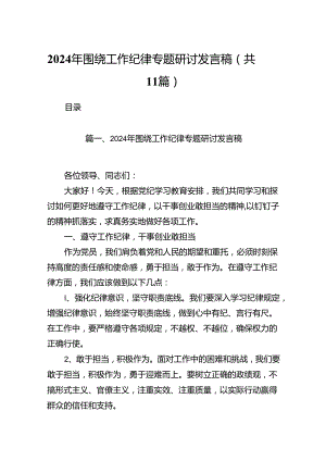 （11篇）2024年围绕工作纪律专题研讨发言稿（详细版）.docx