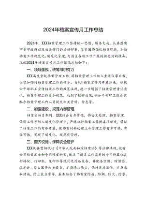 2024年档案宣传月工作总结.docx