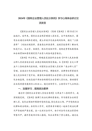 2024年《国有企业管理人员处分条例》学习心得体会研讨交流发言(11篇集合).docx