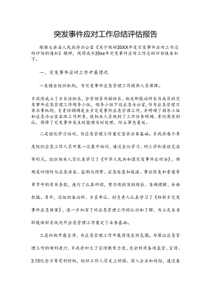 突发事件应对工作总结评估报告.docx