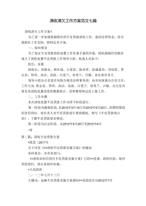 清收清欠工作方案范文七篇.docx