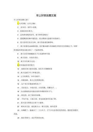 早上好朋友圈文案.docx
