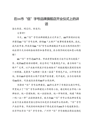 在市“信”字号品牌旗舰店开业仪式上的讲话.docx