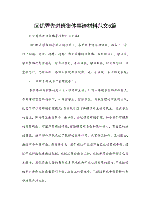 区优秀先进班集体事迹材料范文5篇.docx
