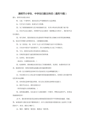 清明节小学生、中学生扫墓主持词（通用15篇）.docx