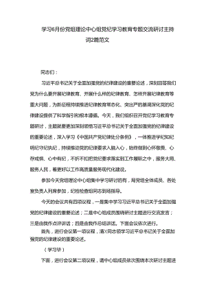 学习6月份党组理论中心组党纪学习教育专题交流研讨主持词2篇范文.docx
