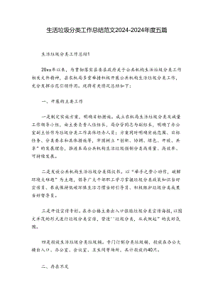 生活垃圾分类工作总结范文2024-2024年度五篇.docx
