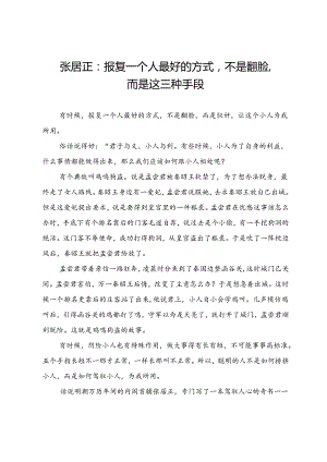张居正：报复一个人最好的方式不是翻脸而是这三种手段.docx