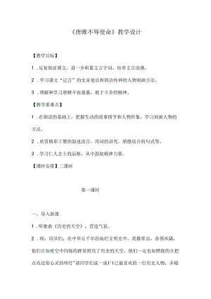 唐雎不辱使命教学设计与反思最新 唐雎不辱使命教学设计两课时.docx
