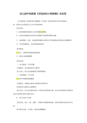 幼儿园中班教案《洋娃娃和小熊跳舞》含反思.docx