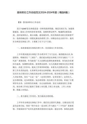 接诉即办工作总结范文2024-2024年度(精选6篇).docx