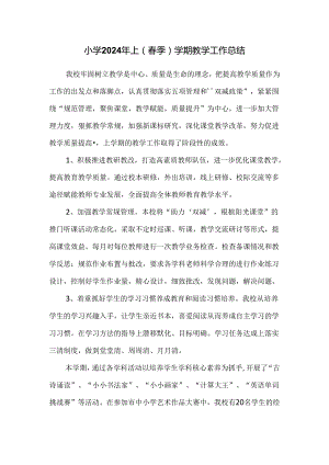 小学2024年上（春季）学期教学工作总结.docx
