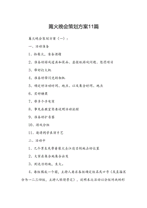 篝火晚会策划方案11篇.docx