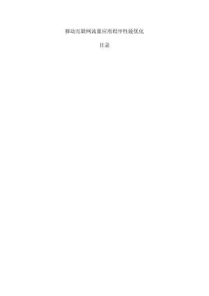 移动互联网流量应用程序性能优化.docx