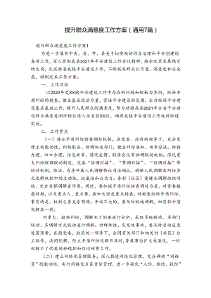 提升群众满意度工作方案(通用7篇).docx