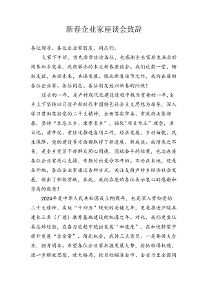 新春企业家座谈会致辞（石书记）.docx