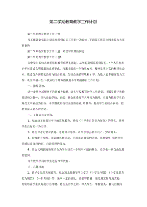 笫二学期教育教学工作计划.docx