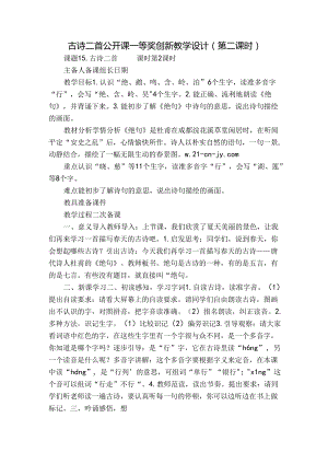 古诗二首公开课一等奖创新教学设计（第二课时）.docx