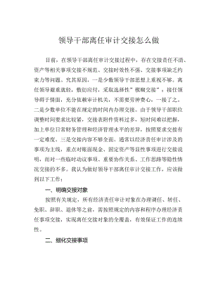 领导干部离任审计交接怎么做.docx