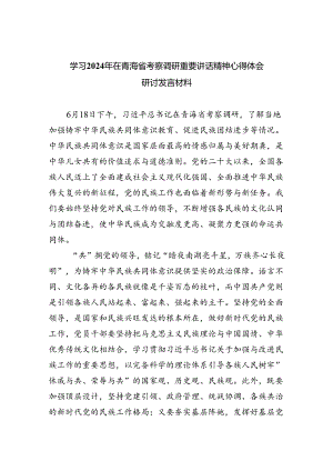 (六篇)学习2024年在青海省考察调研重要讲话精神心得体会研讨发言材料集合.docx