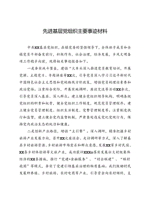 先进基层党组织主要事迹材料.docx