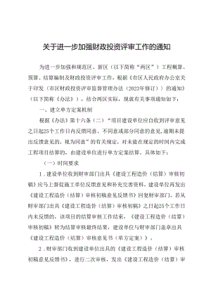 关于进一步加强财政投资评审工作的通知.docx