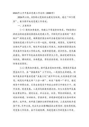 2024年上半年基层党建工作总结.docx