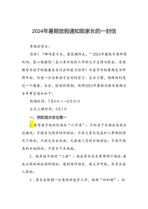 小学2024年暑假安全管理致家长的一封信9篇.docx