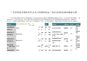 广东省珠海市塑料零件及非日用塑料制品厂商名录2019版295家.docx