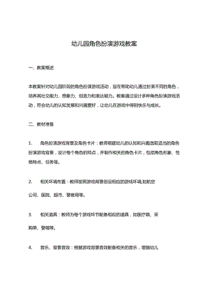 幼儿园角色扮演游戏教案.docx