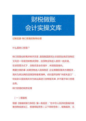 记账实操-转口贸易的账务处理.docx