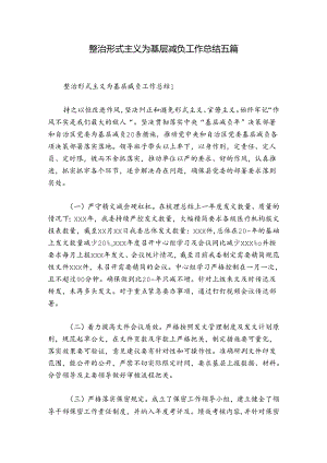 整治形式主义为基层减负工作总结五篇.docx