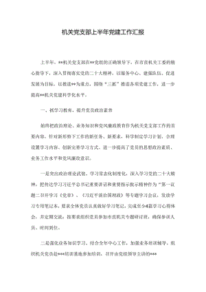 机关党支部上半年党建工作汇报.docx