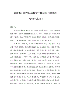 党委书记在2024年校友工作会议上的讲话（学校—高校）.docx