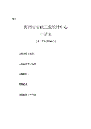 海南省省级工业设计中心申请表、复核表等.docx