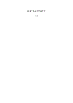 游戏产品运营模式分析.docx