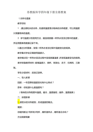 苏教版科学四年级下册全册教案.docx