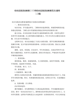 综合实践活动教案100例 综合实践活动教案范文(通用12篇).docx