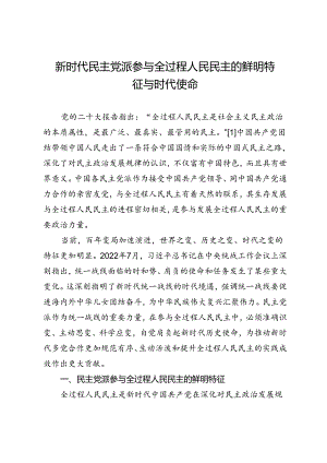 新时代民主党派参与全过程人民民主的鲜明特征与时代使命.docx