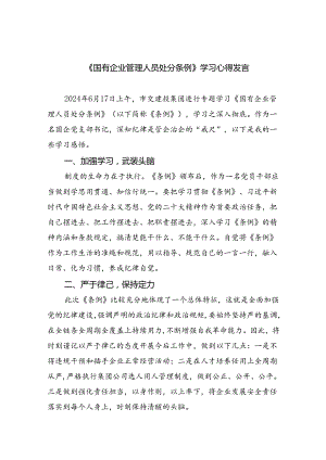 (六篇)《国有企业管理人员处分条例》学习心得发言（最新）.docx