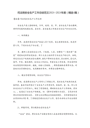 司法局安全生产工作总结范文2024-2024年度(精选4篇).docx