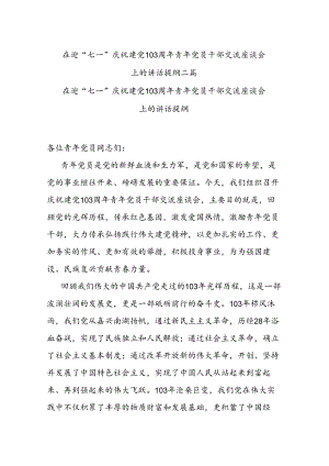 在迎“七一”庆祝建党103周年青年党员干部交流座谈会上的讲话提纲二篇.docx
