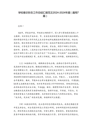 学校意识形态工作总结汇报范文2024-2024年度(通用7篇).docx