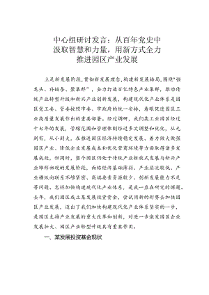 中心组研讨发言：从百年党史中汲取智慧和力量用新方式全力推进园区产业发展.docx