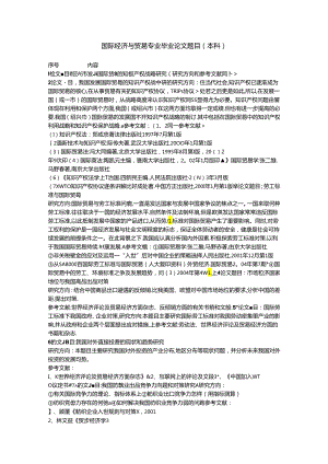 国际经济与贸易专业毕业论文题目(本科)..docx