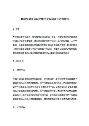 我国高值医用耗材集中采购问题及对策建议.docx