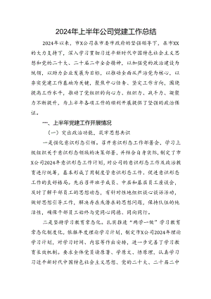 2024年上半年公司党建工作总结.docx